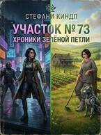 Участок № 73. Хроники Зелёной Петли (Стефани Киндл)