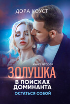 Золушка в поисках доминанта 2. Остаться собой (Дора Коуст ( Любовь Огненная ))