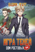 Дом Ростовых. Игры Теней. Том 1 (Вадим Фарг)