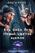 Как баба Яга Навий цветок искала (Ольга Рома́)