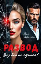 Развод. Без боя не сдамся! (Мия Ковалева)