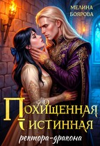 Похищенная истинная ректора-дракона (Мелина Боярова)