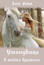 Утонувшая в песках времени (Аисс Виал)