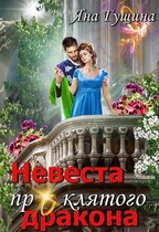 Невеста проклятого дракона-2 (Яна Гущина)