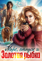 Море, отпуск и … Золотая рыбка (Риша Вольная)