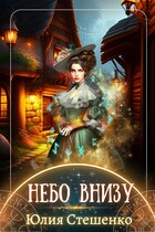 Небо внизу (Юлия Стешенко)