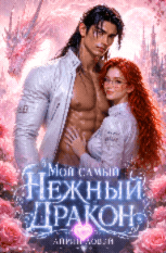 Мой самый нежный дракон (Айрин Ловэй)