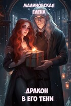 Дракон в его тени (Елена Малиновская)