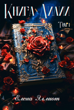 Книга Лилии. Том 1 (Елена Эллиот)