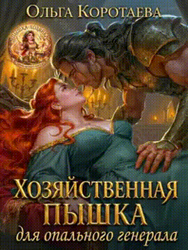 Хозяйственная пышка для опального генерала (Ольга Коротаева)