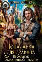 Попаданка для дракона. Проклятье заброшенной пекарни (Арина Лунная)