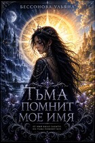Тьма помнит мое имя (Ульяна Бессонова)