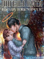 Ангелы Вита: в Бездну пойдем вместе (Лена Свободная)