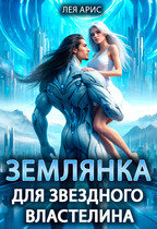 Землянка для звездного властелина (Лея Арис)