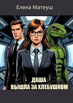 Даша вышла за хлебушком (Елена Матеуш)
