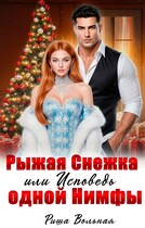 Рыжая Снежка или Исповедь одной Нимфы (Риша Вольная)