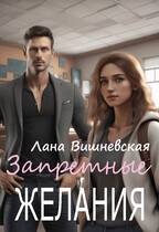 Запретные желания (Лана Вишневская)