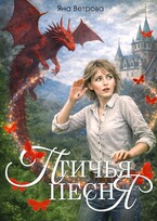 Птичья песня (Яна Ветрова)