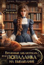 Временный библиотекарь, или Попаданка на выбывание (Екатерина Стрелецкая)