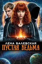 Пустая ведьма (Лена Валевская)