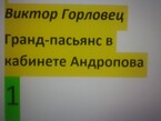 Кн.2. Глава 17. Инесса. Крушение иллюзий (Виктор Горловец)