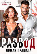 Развод. Ломая правила (Тиана Раевская)