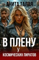 В плену у космических пиратов (Анита Талая)