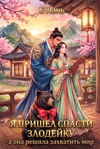 Я пришел спасти злодейку, а она решила захватить мир (Е Лань)