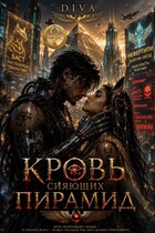 Кровь сияющих пирамид (Diva)