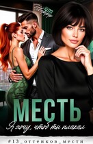 Месть. Я хочу, чтоб ты плакал (Юля Шеффер)