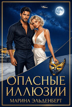 Опасные иллюзии (Марина Индиви
                                                                                                            
                                                                                                                                                                                                                                        ,
                                                                
                                                                                                                                            Марина Эльденберт)