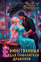 Единственная для повелителя дракона (Лана Воронецкая)