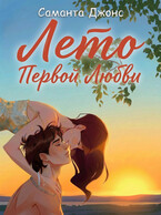 Лето первой любви (Саманта Джонс)