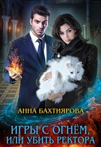 Игры с огнём, или Убить ректора (Анна Бахтиярова)