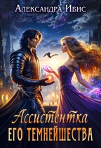 Ассистентка Его Темнейшества (Александра Ибис)