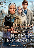 Авдотья Никитична и нежданная невеста некроманта (Айрин Валери)
