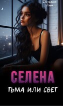 Селена. Тьма или свет (Silviya Lim)