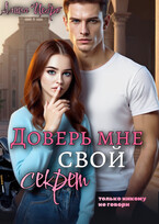 Доверь мне свой секрет (Алина Цебро)