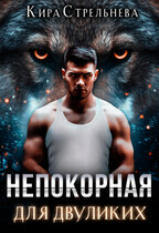 Непокорная для двуликих (Кира Стрельнева)