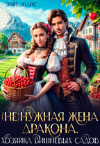 (Не)нужная жена дракона. Хозяйка вишневых садов (Эми Эванс)