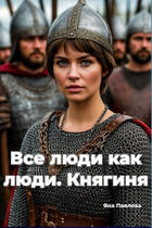 Все люди как люди. Княгиня (Яна  Павлова)