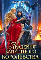 Академия Запретного Королевства (Дара Велес)