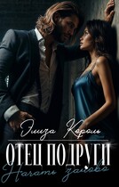 Отец подруги: Начать заново (Элиза Король)