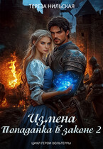 Измена. Попаданка в законе 2 (Тереза Нильская)