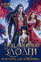 Мой любимый Злодей, или мама для дракончика (Кармен Луна)