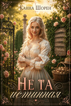 Не та истинная (Канна Шорен)