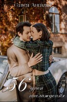 56 дней наслаждения (Стася Ангальт)