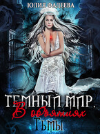 Темный мир, или В объятиях Тьмы (Юлия Фадеева)