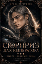 Сюрприз для императора (Ирина Первушина)