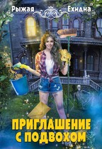 ПРИГЛАШЕНИЕ С ПОДВОХОМ (Диана Рахманова (Рыжая Ехидна))